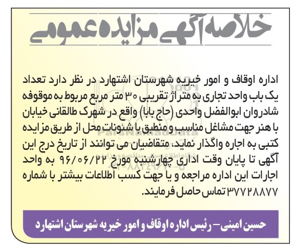 خلاصه آگهی مزایده عمومی, مزایده واگذاری به اجاره تعداد یک باب واحد تجاری 
