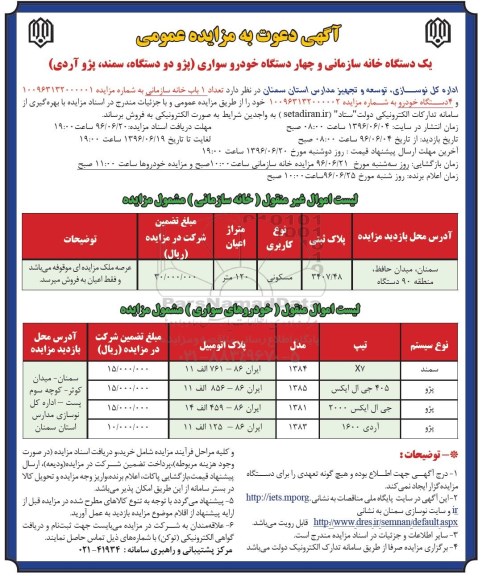آگهی دعوت به مزایده عمومی , مزایده فروش یکدستگاه خانه سازمانی و چهار دستگاه خودرو سواری