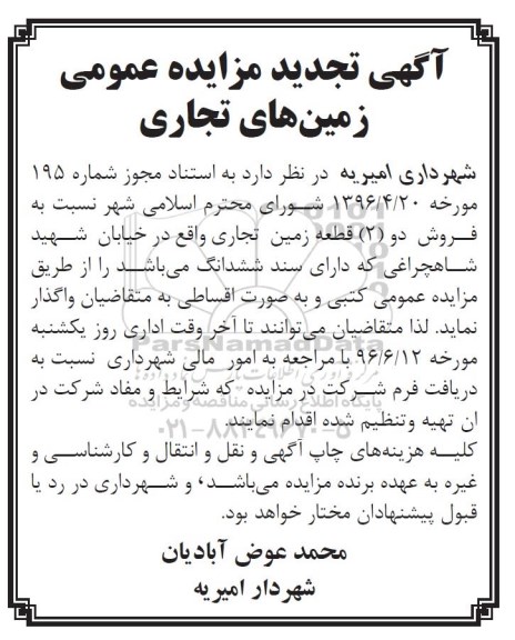 مزایده,مزایده واگذاری فروش دو قطعه زمین تجاری تجدید