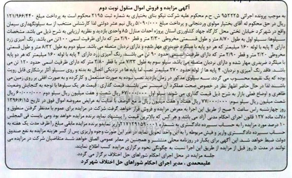 مزایده ,مزایده سه سیلو نگهداری سیمان نوبت دوم