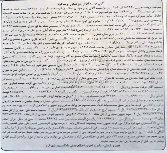 مزایده,مزایده ملک مساحت عرصه 381.5متر نوبت دوم