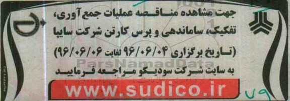 آگهی مناقصه , مناقصه عملیات جمع آوری، تفکیک، ساماندهی و پرس کارتن 96.6.1