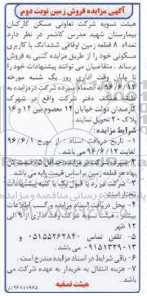 مزایده,مزایده فروش تعداد 8 قطعه زمین اوقافی مسکونی نوبت دوم 