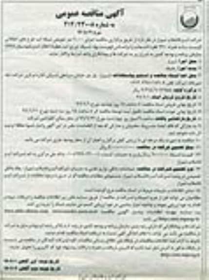مناقصه عمومی اجرای 6000 متر تعویض شبکه آب، طرح های اتفاقاتی ( لیست ب)...