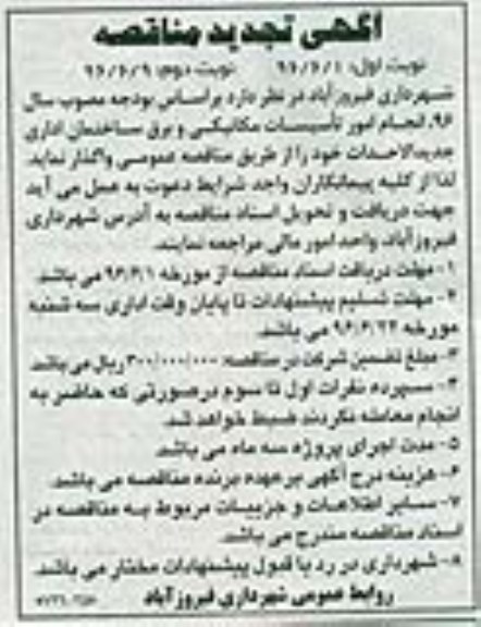 آگهی تجدید مناقصه ,تجدید مناقصه انجام امور تاسیسات مکانیکی و برق ساختمان
