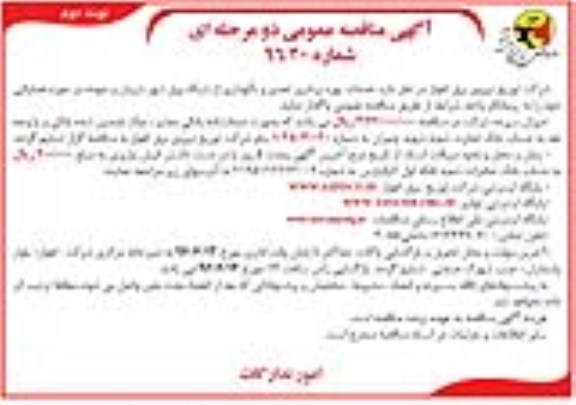 آگهی مناقصه عمومی, مناقصه خدمات بهره برداری ، تعمیر و نگهداری از شبکه برق شهر شیبان و حومه- نوبت دوم 
