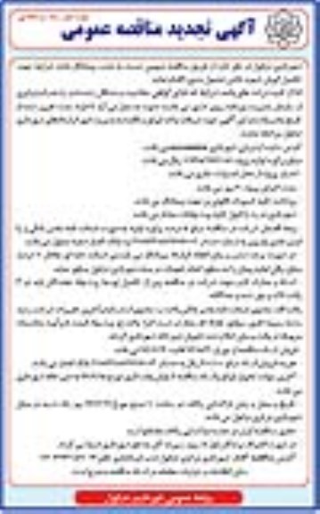 آگهی تجدید مناقصه عمومی، تجدید مناقصه تکمیل اتوبان شهید دانش (جدول بندی)