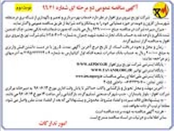 ​آگهی مناقصه عمومی دو مرحله ای, مناقصه خدمات بهره برداری ، تعمیر و نگهداری از شبکه برق ... نوبت دوم 