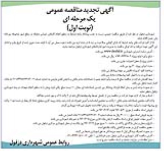 آگهی تجدید مناقصه عمومی ,تجدید مناقصه عمومی جذب پیمانکار واجد شرایط به منظور انجام کارهای عمرانی متفرقه در سطح شهر 