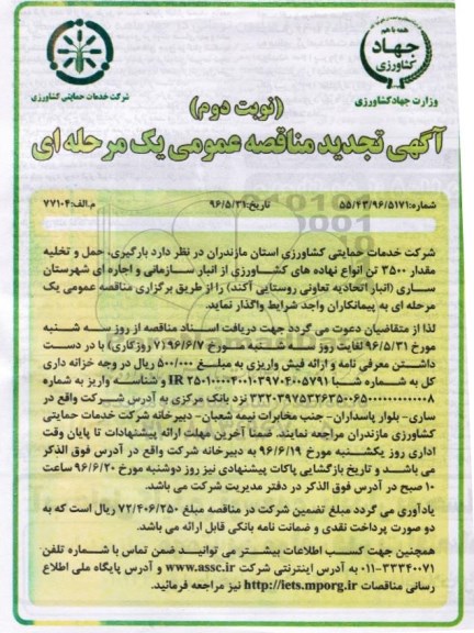 تجدید آگهی مناقصه عمومی , مناقصه بارگیری ، حمل و تخلیه مقدار 3500 تن انواع نهاده های کشاورزی- نوبت دوم 