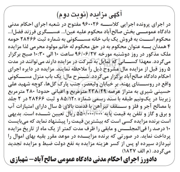 مزایده,مزایده منزل مسکونی عرصه 238.29متر نوبت دوم