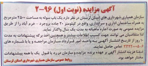 آگهی مزایده,مزایده اجاره یک باب سوله به مساحت 2500 مترمربع