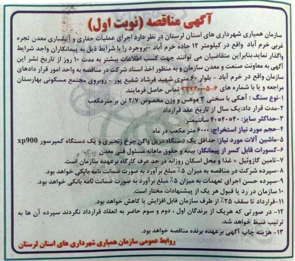 آگهی مناقصه,مناقصه اجرای عملیات حفاری و آتشباری