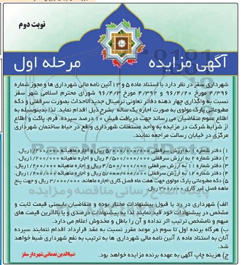 آگهی مزایده, مزایده واگذاری چهار دهنه دفاتر تعاونی ترمینال جدید الاحداث و ... مرحله اول نوبت دوم