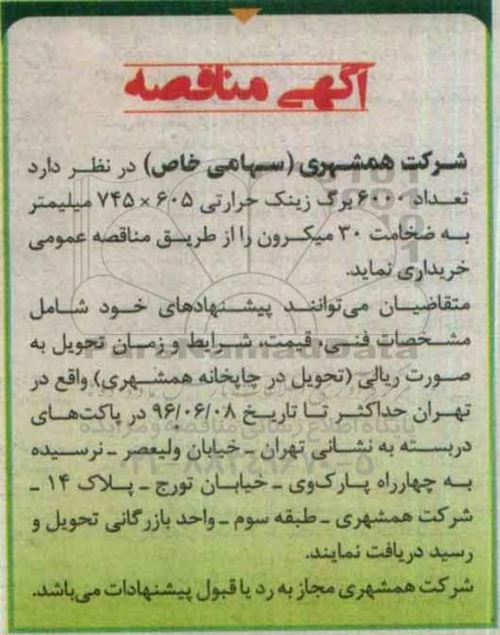 آگهی مناقصه , مناقصه خریداری تعداد 6000 برگ زینک حرارتی 