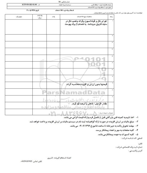 استعلام , استعلام اجرای دکل و فونداسیون و گراند و نصب دکل ...