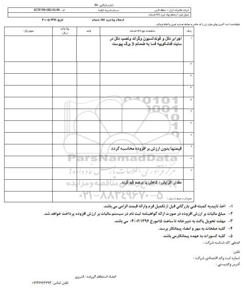 استعلام ,استعلام اجرای دکل و فوندانسیون و گراند و نصب دکل