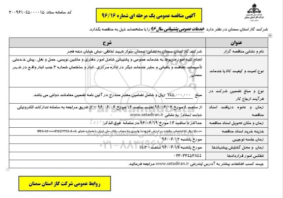 آگهی مناقصه ,مناقصه خدمات عمومی پشتیبانی سال ۹۶