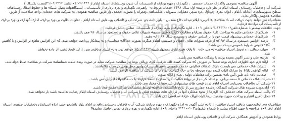 آگهی مناقصه عمومی , مناقصه واگذاری خدمات حجمی ، نگهداری و بهره برداری از تاسیسات آب شرب