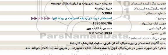 استعلام،  استعلام خرید دو ردیف اسپیلت و پرده هوا 