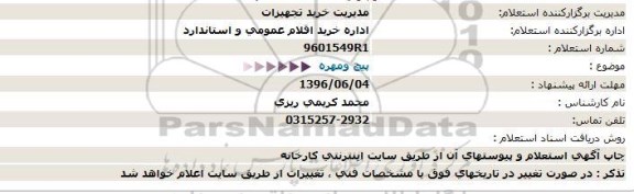 استعلام , استعلام پیچ و مهره