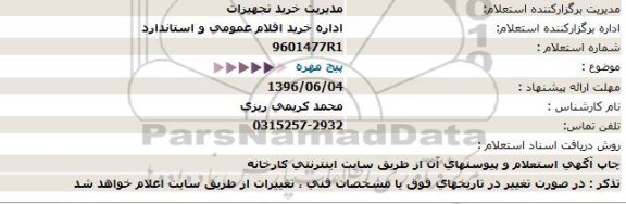 استعلام , استعلام پیچ و مهره