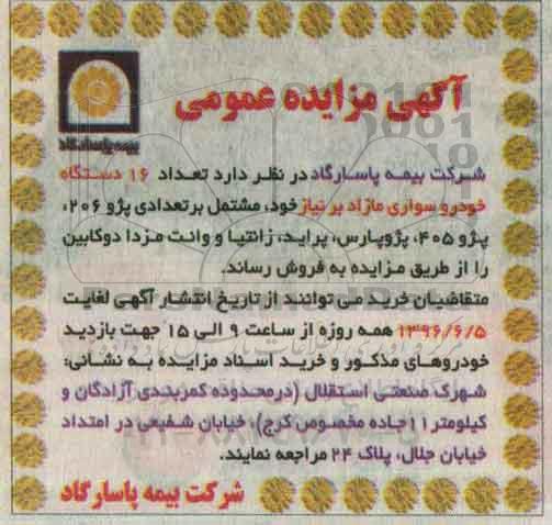 آگهی مزایده عمومی،آگهی مزایده عمومی فروش تعداد 16 دستگاه خودرو سواری مازاد