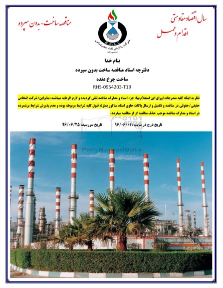 مناقصه ساخت چرخ دنده 