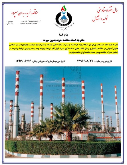 مناقصه خرید P/F: HONEYWELL   96.6.1
