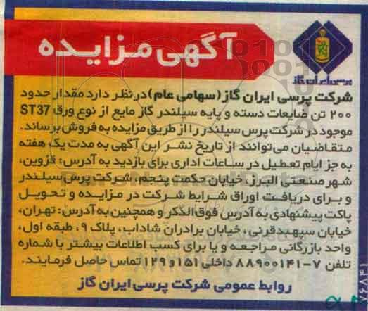 آگهی مزایده , مزایده فروش مقدار حدود 200 تن ضایعات دسته و پایه سیلندر