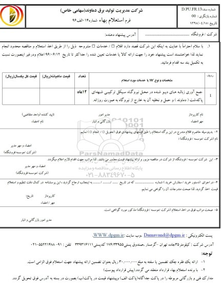 استعلام بهاء ,استعلام بهاء جمع آوری زباله های دپو شده در محل نیروگاه