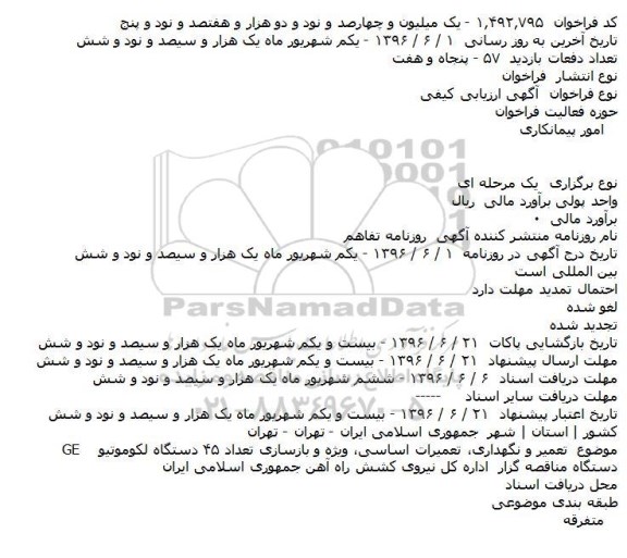 مناقصه تعمیر و نگهداری ، تعمیرات اساسی ، ویژه و بازسازی تعداد 45 دستگاه لکوموتیو GE