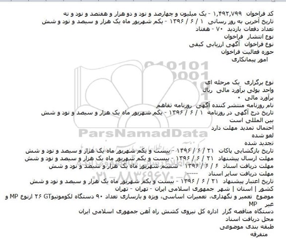 مناقصه تعمیر و نگهداری، تعمیرات اساسی ، ویژه و بازسازی تعداد 90 دستگاه لکوموتیو 26 GT