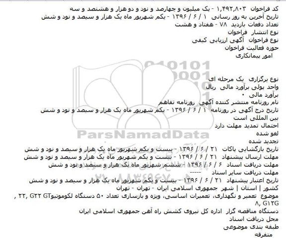 آگهی ارزیابی کیفی, مناقصه تعمیر و نگهداری، تعمیرات اساسی، ویژه و بازسازی تعداد ۵۰ دستگاه لکوموتیو