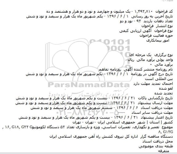 آگهی ارزیابی کیفی, مناقصه تعمیر و نگهداری، تعمیرات اساسی، ویژه و بازسازی تعداد ۵۲ دستگاه لکوموتیو