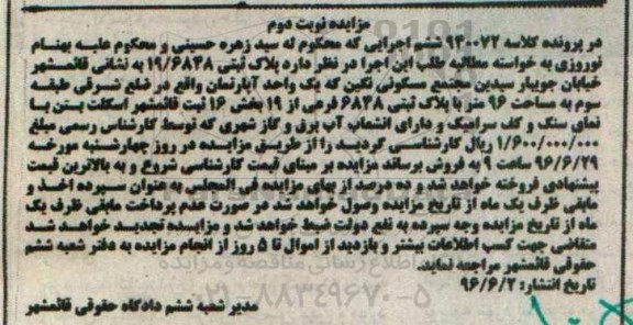 مزایده,مزایده آپارتمان به مساحت 96 متر نوبت دوم
