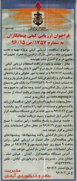 آگهی فراخوان ارزیابی کیفی پیمانکاران ,مناقصه تهیه و نصب تجهیزات ais ساحل مارک ترانزس- نوبت دوم 