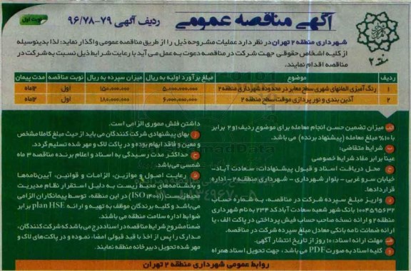 آگهی مناقصه عمومی ,مناقصه رنگ آمیزی المانهای شهری سطح معابر و...
