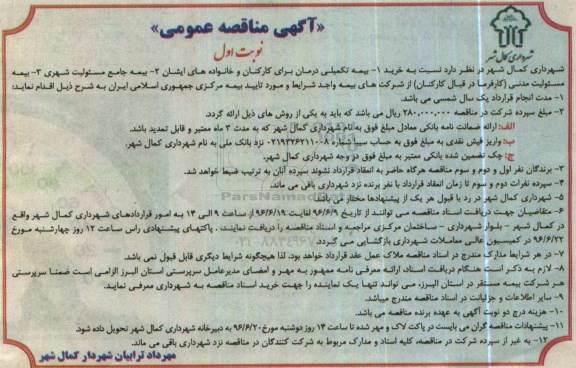 مناقصه نسبت به خرید 1- بیمه تکمیلی ...