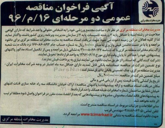 آگهی فراخوان مناقصه،آگهی فراخوان مناقصه ساخت مجتمع ورزشی 