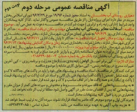آگهی مناقصه عمومی , مناقصه آسفالت معابر- نوبت دوم 
