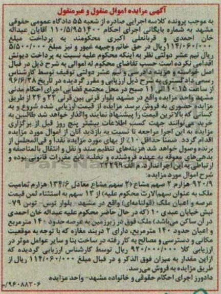 مزایده,مزایده 920.9 هزارم دو سهم مشاع عرصه 140متر