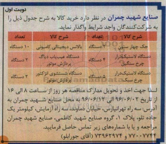 مناقصه ، مناقصه جک چهار ستون .... 