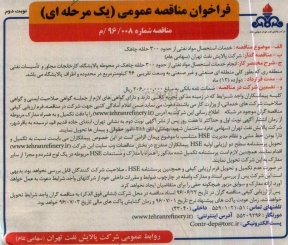 فراخوان مناقصه عمومی, مناقصه خدمات استحصال مواد نفتی از حدود 300 حلقه چاهک نوبت دوم 