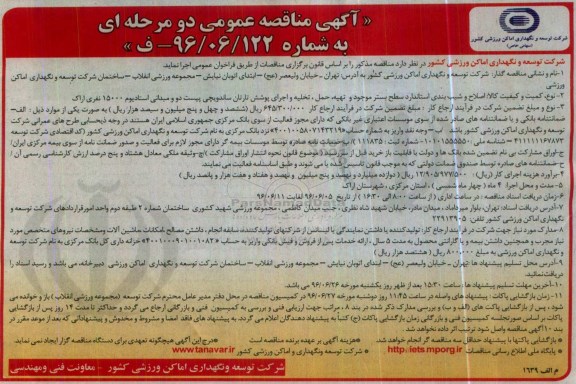 آگهی مناقصه عمومی, مناقصه اصلاح و شیب بندی استاندارد سطح بستر موجود و تهیه حمل، تخلیه  اجرای پوشش تارتان...