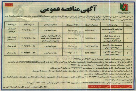 آگهی مناقصه عمومی , مناقصه اصلاح قوس قائم محور ....نوبت دوم 