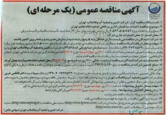 مناقصه عمومی,مناقصه احداث ساختمان اداری و رفاهی تصفیه خانه 