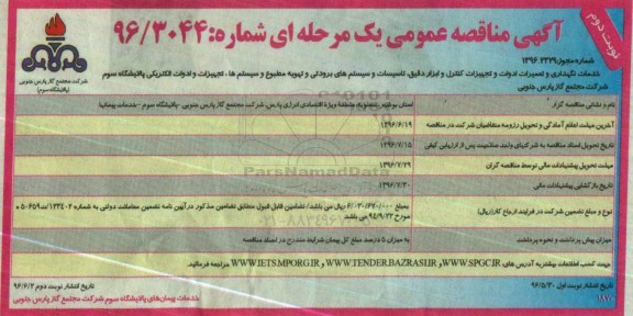 آگهی مناقصه عمومی ، مناقصه  خدمات نگهداری و تعمیرات ادوات و تجهیزات کنترل ... نوبت دوم 