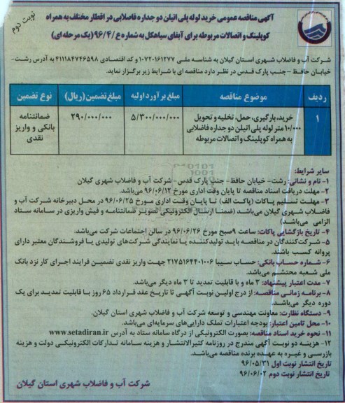 آگهی مناقصه عمومی ,مناقصه لوله پلی اتیلن دوجداره فاضلابی نوبت دوم