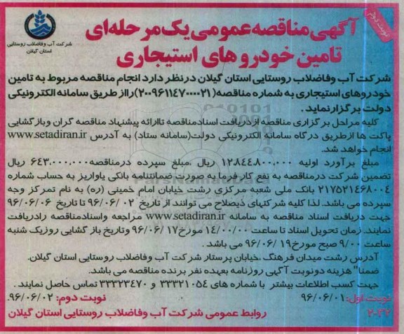 آگهی مناقصه عمومی، مناقصه تامین خودروهای استیجاری- نوبت دوم 